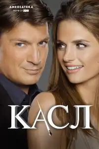 постер Касл