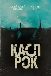 постер Касл-Рок